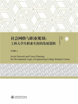 社会网络与职业规划：工科大学生职业生涯的发展逻辑