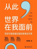 从此，世界在我面前：写给中国家庭的国际教育启示录