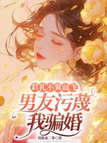 彩礼不翼而飞，男友污蔑我骗婚