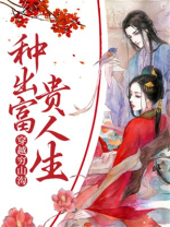 穿越穷山沟，种出富贵人生