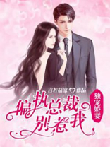 独宠娇妻：偏执总裁别惹我