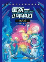 星新一少年科幻：无人城