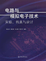 电路与模拟电子技术实验、仿真与设计