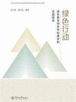 绿色行动：绿色教育特色学校建设的实践探索