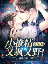 小撩精重生后，又飒又野！