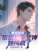 重生拒救京圈赛车女神，她悔疯了