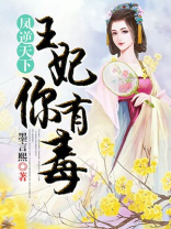 凤逆天下：王妃，你有毒
