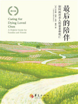 最后的陪伴：如何面对亲人的衰老和死亡