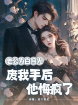 老公为白月光废我手后，他悔疯了