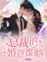 总裁的婚意谋略