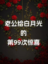 老公给白月光的第99次惊喜