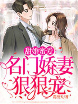 甜婚蜜爱：名门娇妻狠狠宠