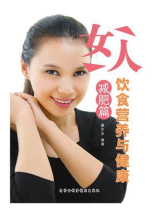 女人饮食营养与健康·减肥篇