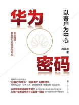 华为密码：以客户为中心