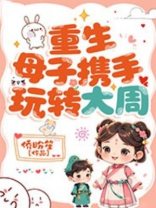 重生母子携手玩转大周