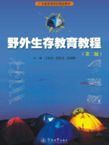野外生存教育教程（第二版）