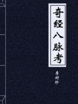 奇经八脉考