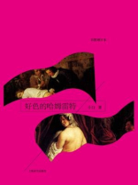 好色的哈姆雷特