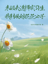 未婚夫选择实习生，我转头嫁花花公子