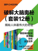 破解大脑奥秘（套装12册）