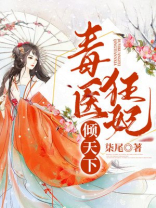 毒医狂妃倾天下