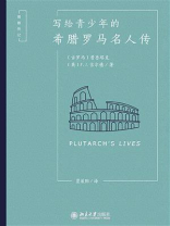 写给青少年的希腊罗马名人传