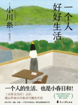 一个人好好生活