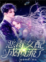 我一个恶毒女配，逆袭成顶流了