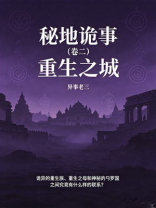 秘地诡事（卷二）：重生之城
