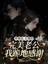 养妹抢走我的完美老公，我跪地感谢