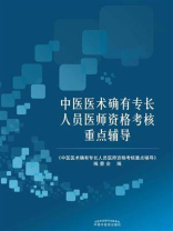 中医医术确有专长人员医师资格考核重点辅导（2019）