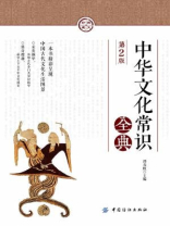 中华文化常识全典（第2版）
