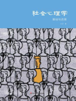社会心理学： 基础与进展