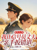 重生七零，我让信号员丈夫亲手扳错道