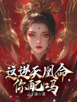 取骨换皮？这逆天凰命你配吗
