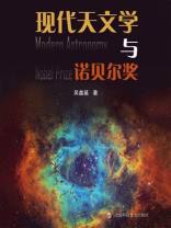 现代天文学与诺贝尔奖