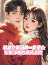 男友让青梅用一包纸巾，买走了我的院长之位