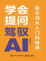 学会提问，驾驭AI：提示词从入门到精通