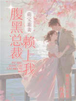 萌宝乖妻：腹黑总裁赖上我