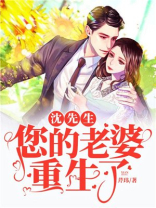 沈先生，您的老婆重生了