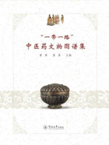 “一带一路”中医药文物图谱集