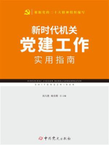 新时代机关党建工作实用指南