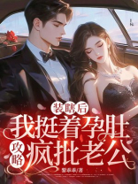 装瞎后，我挺着孕肚攻略疯批老公