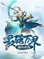 最强万界捕鱼系统