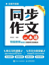 同步作文一本通（全新升级版）