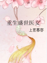 重生盛世医女