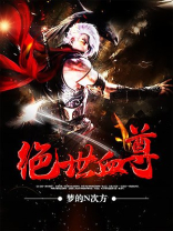 绝世血尊