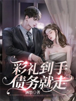 彩礼到手，债务就走
