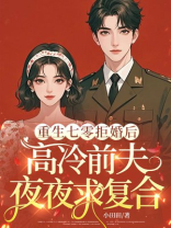重生七零拒婚后，高冷前夫夜夜求复合