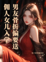 男友骨折偏要送佣人女儿入学